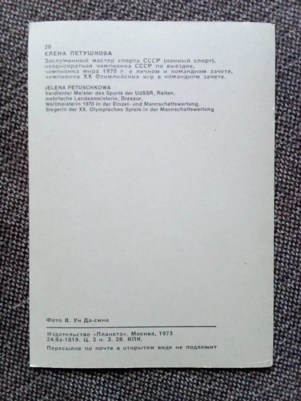 Спорт : Елена Петушкова Олимпийская чемпионка 1972 г. Конный спорт (с автографом 1