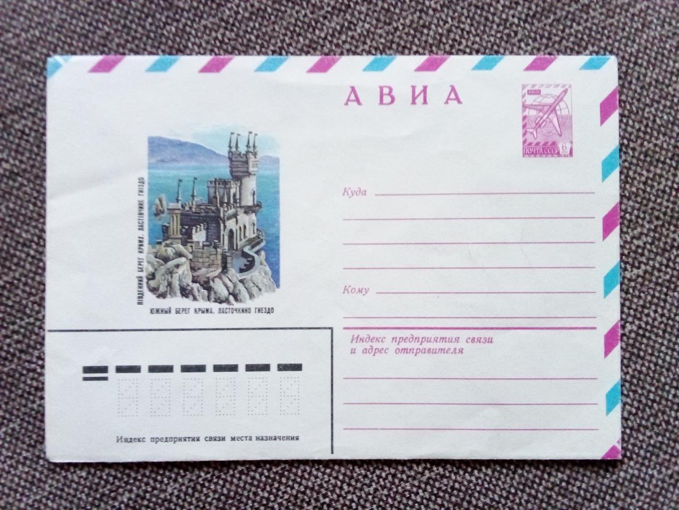 Художественный конверт : Южный берег Крыма (Замок Ласточкино гнездо) 1983 г.