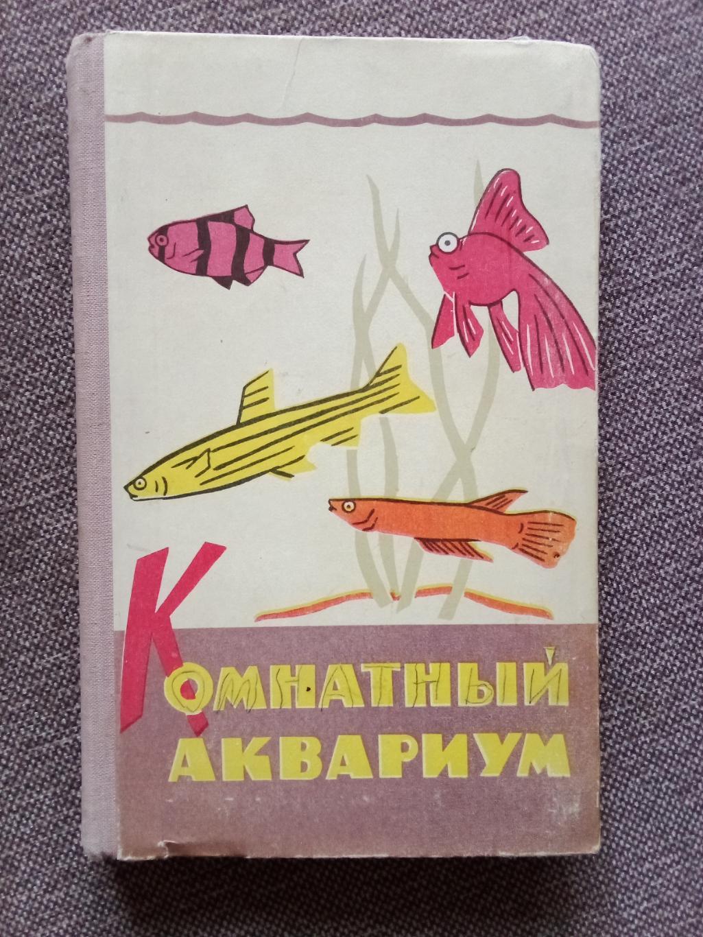Комнатный аквариум 1965 г. (Аквариумные рыбки - разведение и содержание)
