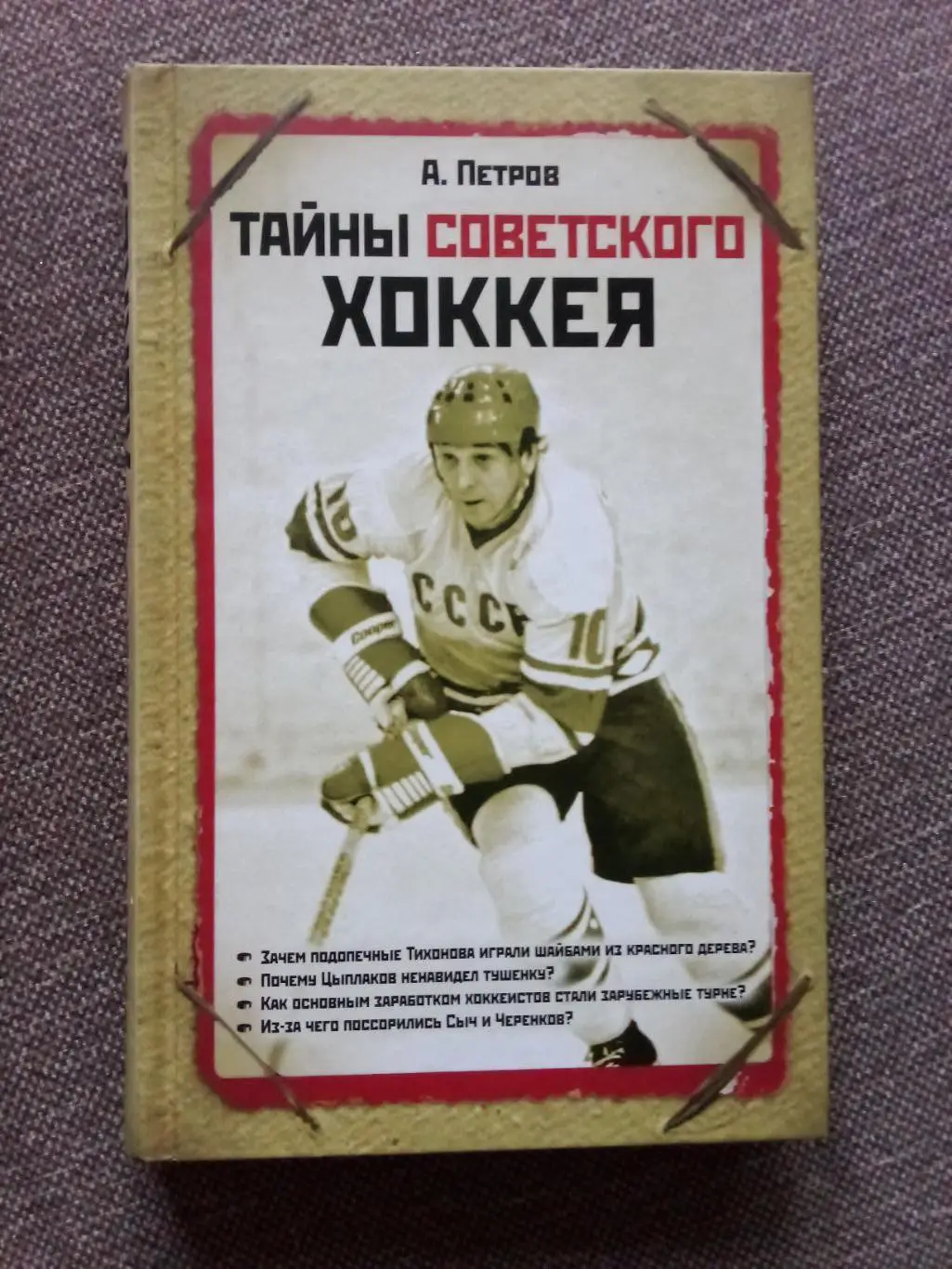 А. Петров -Тайны советского хоккея2010 г. ( Хоккей , Спорт ) редкая