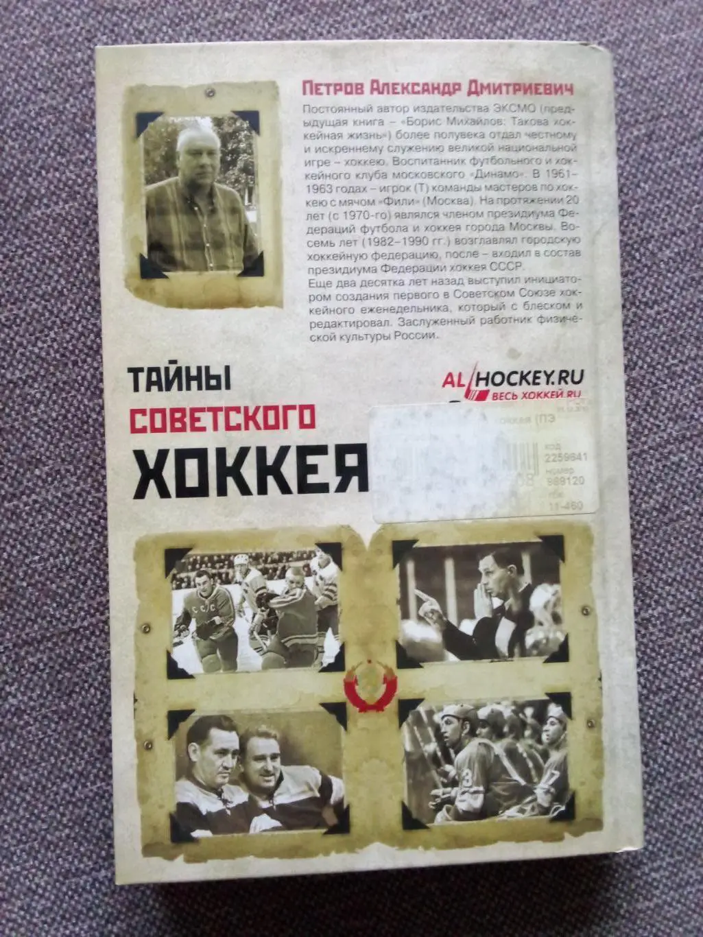 А. Петров -Тайны советского хоккея2010 г. ( Хоккей , Спорт ) редкая 1