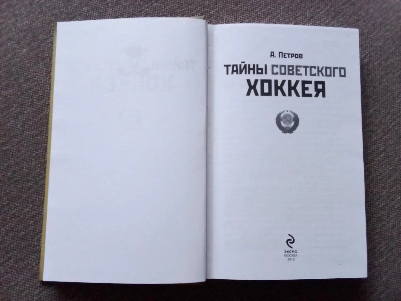 А. Петров -Тайны советского хоккея2010 г. ( Хоккей , Спорт ) редкая 3