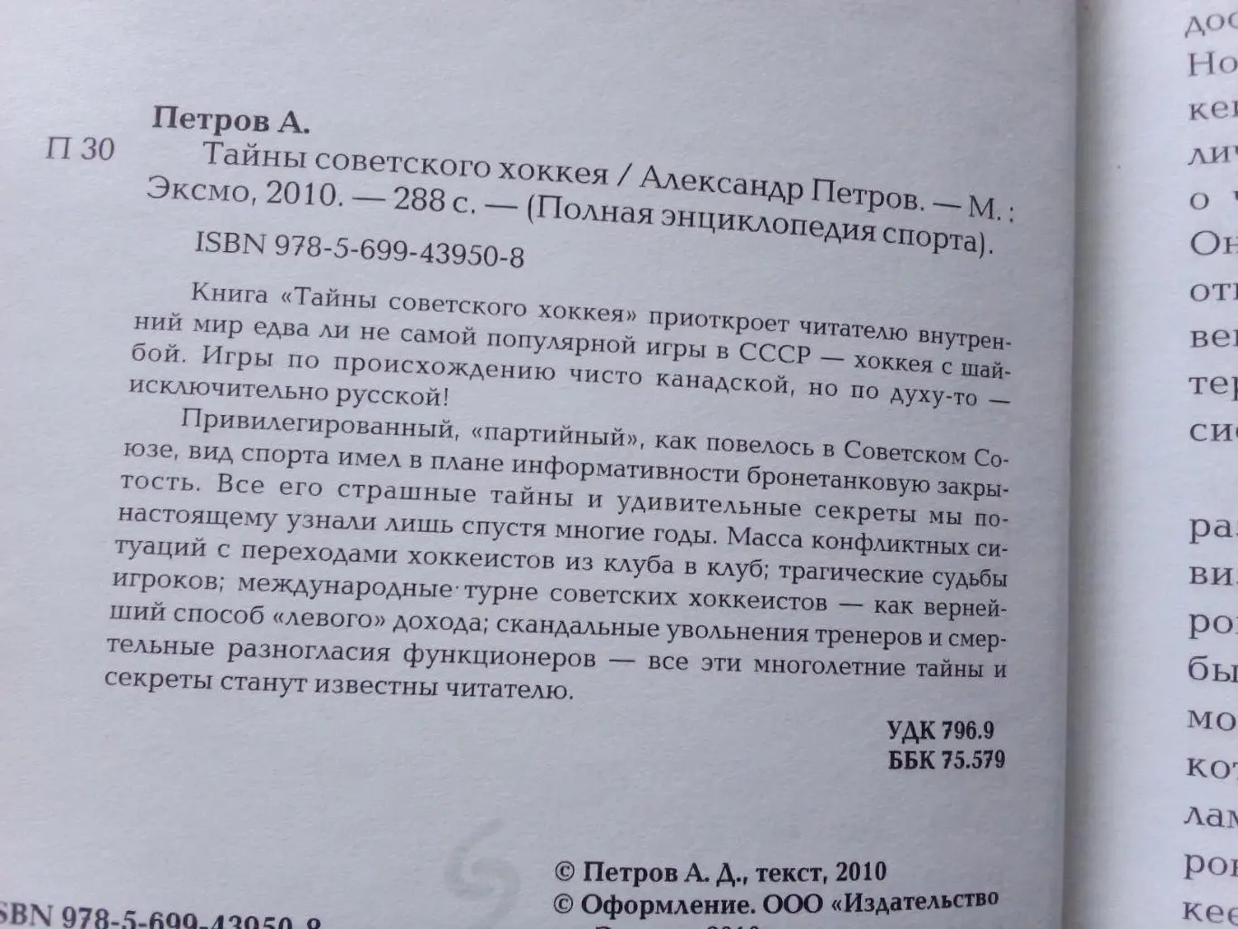 А. Петров -Тайны советского хоккея2010 г. ( Хоккей , Спорт ) редкая 4