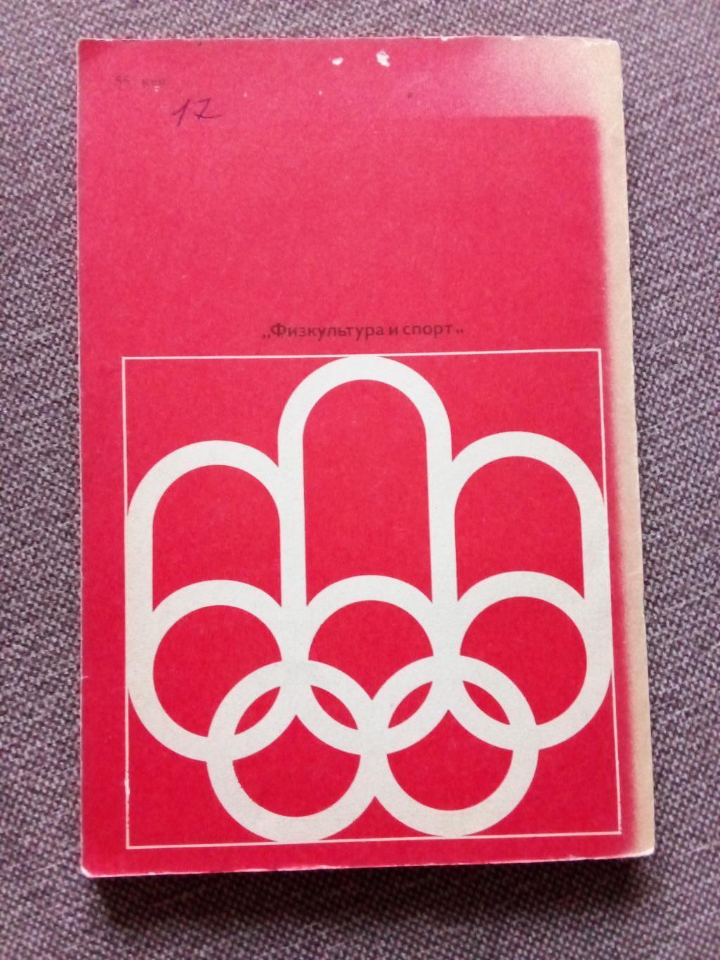 А. Кулешов - Ступени Монреаля 1977 г. Олимпиада 1976 г. Олимпийские игры 1