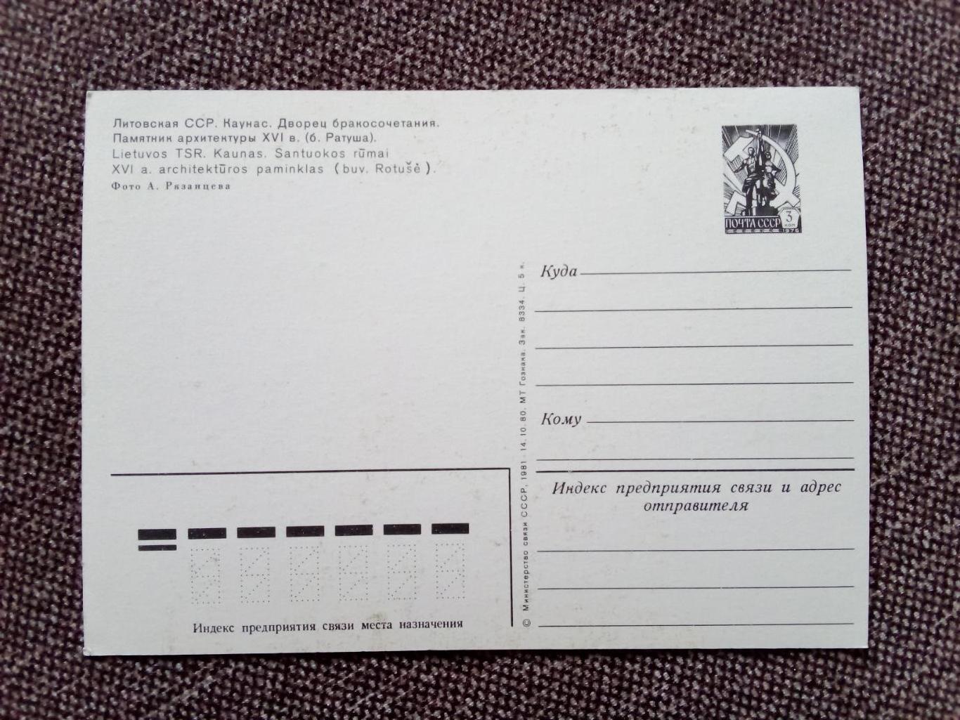 Города СССР : Каунас - Дворец бракосочетания (Литва) 1981 г. (почтовая с маркой) 1