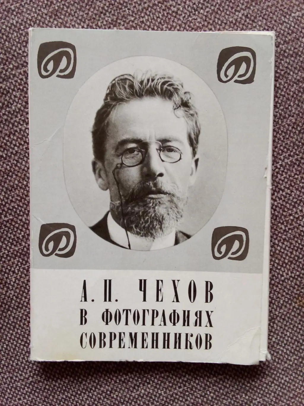 А.П. Чехов в фотографиях современников 1970 г. полный набор - 21 открытка