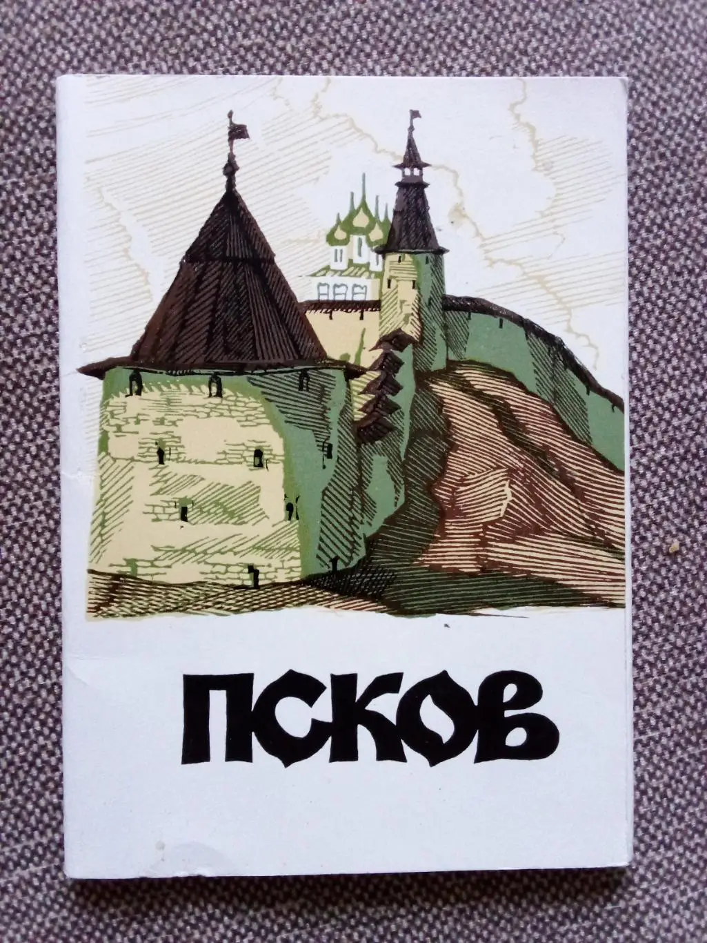 Города СССР : Псков 1976 г. полный набор - 10 почтовых открыток с марками