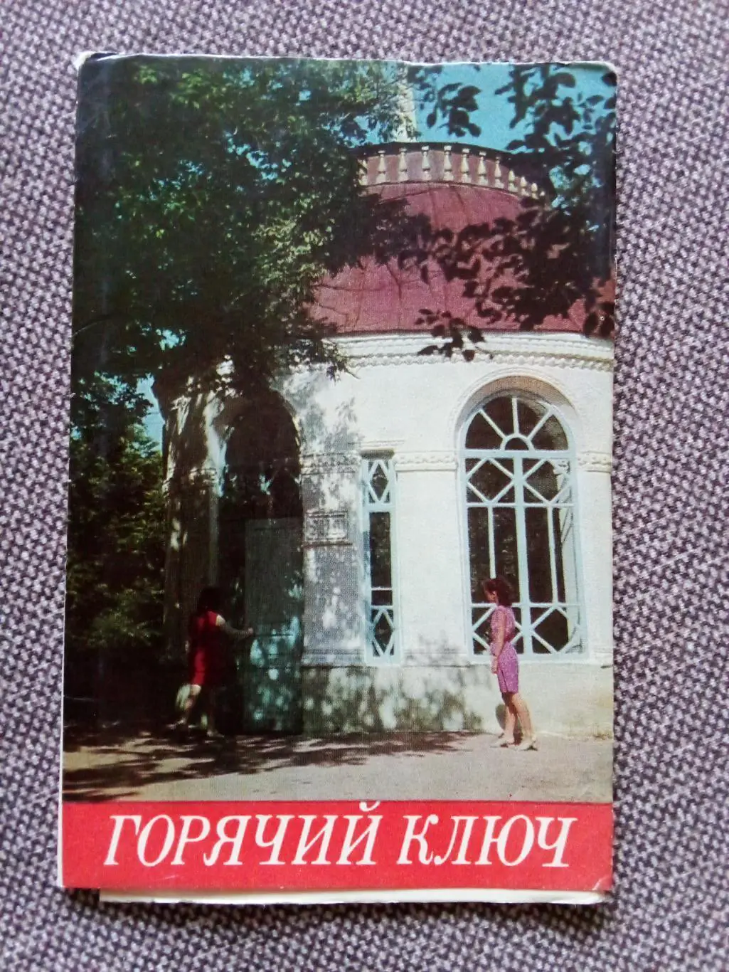 Города СССР : Горячий Ключ 1975 г. полный набор - 8 открыток (Редкий набор)