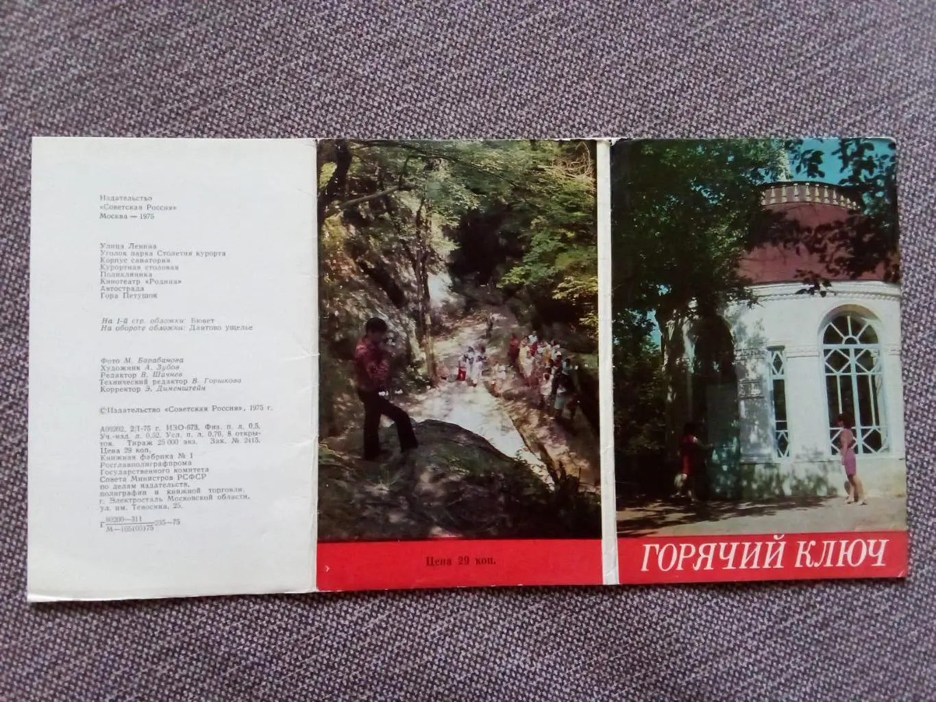 Города СССР : Горячий Ключ 1975 г. полный набор - 8 открыток (Редкий набор) 1