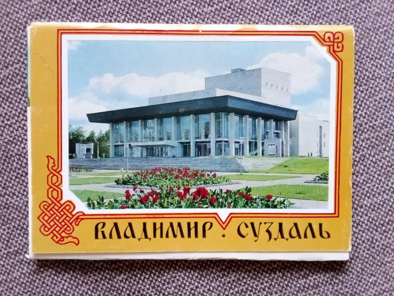 Города СССР : Владимир и Суздаль 1980 г. полный набор - 10 почтовых карточек