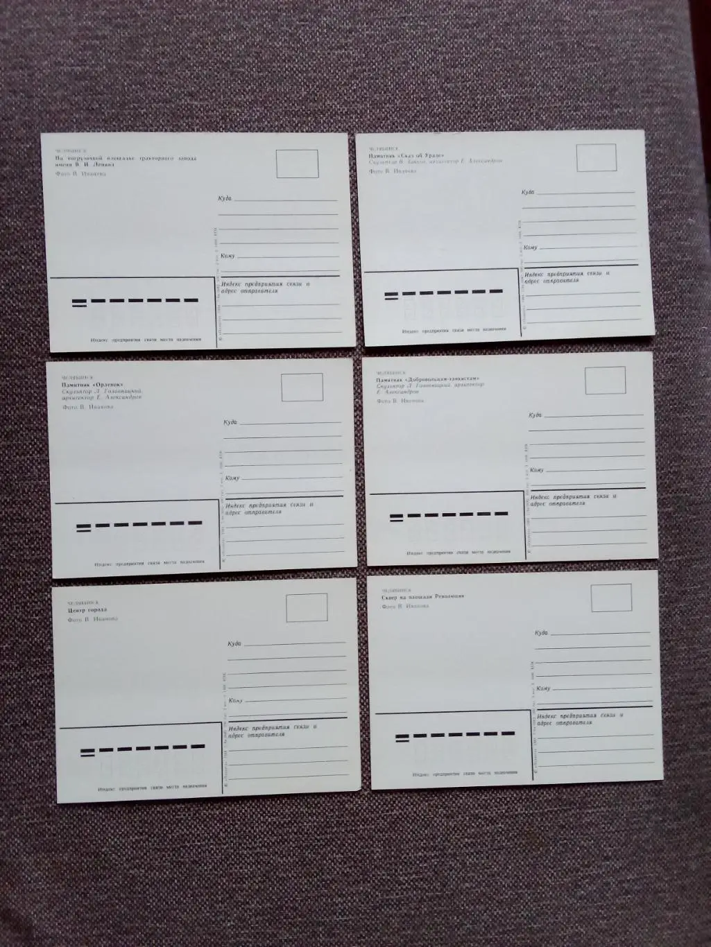 Города СССР : Челябинск 1984 г. полный набор - 12 почтовых карточек - открыток 6