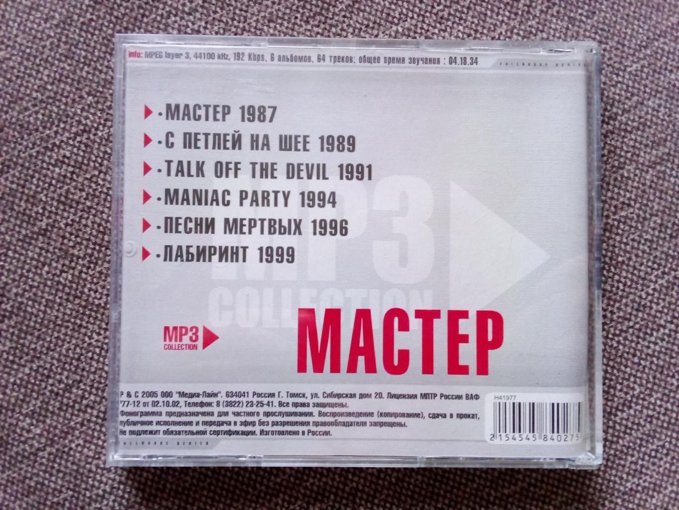 CD MP - 3 диск : группа Мастер 1987 - 1999 гг. (6 альбомов) лицензия (Метал) 1