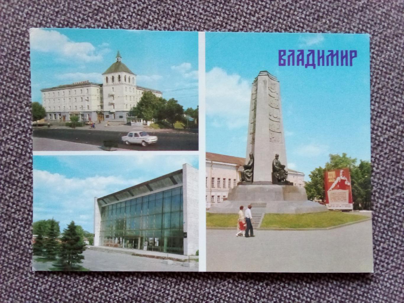 Города СССР : Владимир . Гостиница , концертный зал (Коллаж) 1982 г. (почтовая)