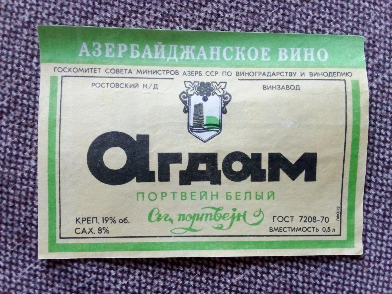 Винные этикетки : Агдам Портвейн белый 1970 г. Азербайджанское вино (Алкоголь)