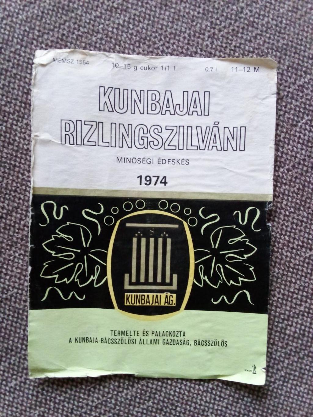 Винные этикетки : Kunbajai Rizlingszilvani 1974 г. Импортное вино (алкоголь)