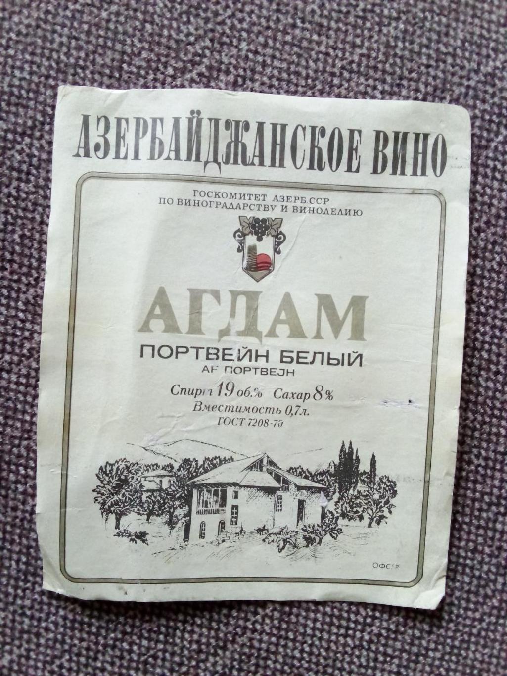 Винные этикетки : Агдам Азербайджанское вино Портвейн (алкоголь)
