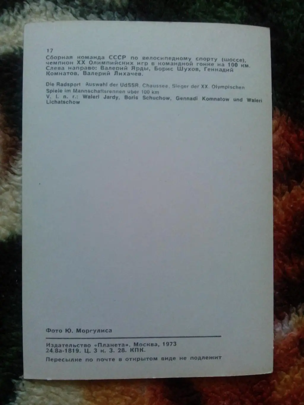 Олимпийский чемпион Сборная СССР по велоспорту (с автографами) Велоспорт 1973 г. 1