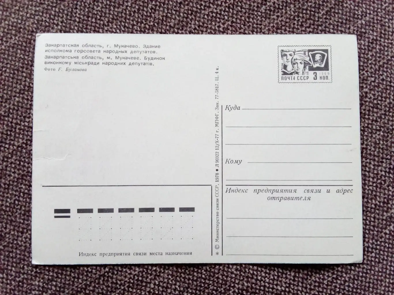 Города СССР : Мукачево (Закарпатье) - Здание исполкома горсовета (почтовая) 1