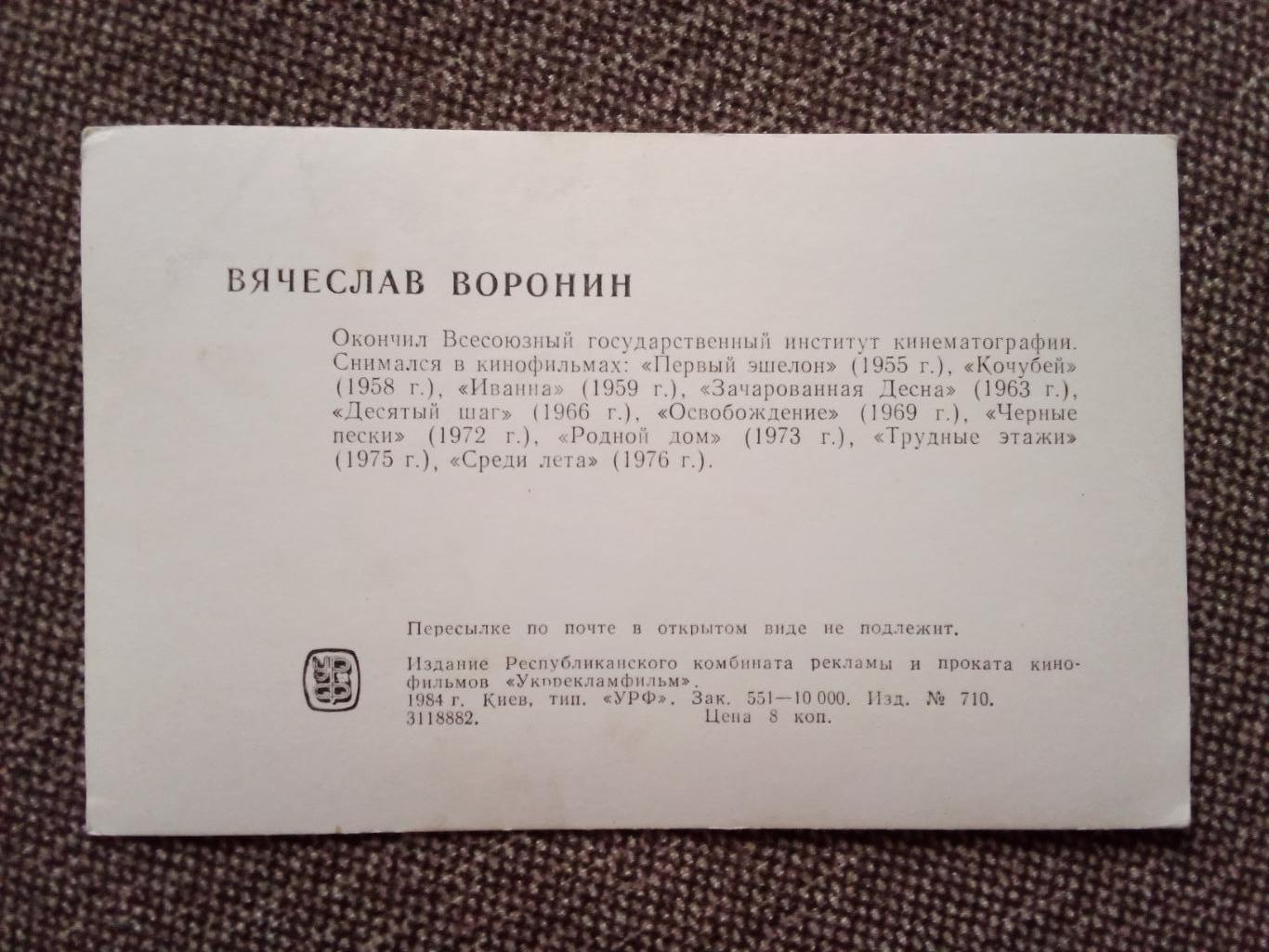 Актеры и актрисы кино и театра СССР Вячеслав Воронин 1984 г Артисты СССР