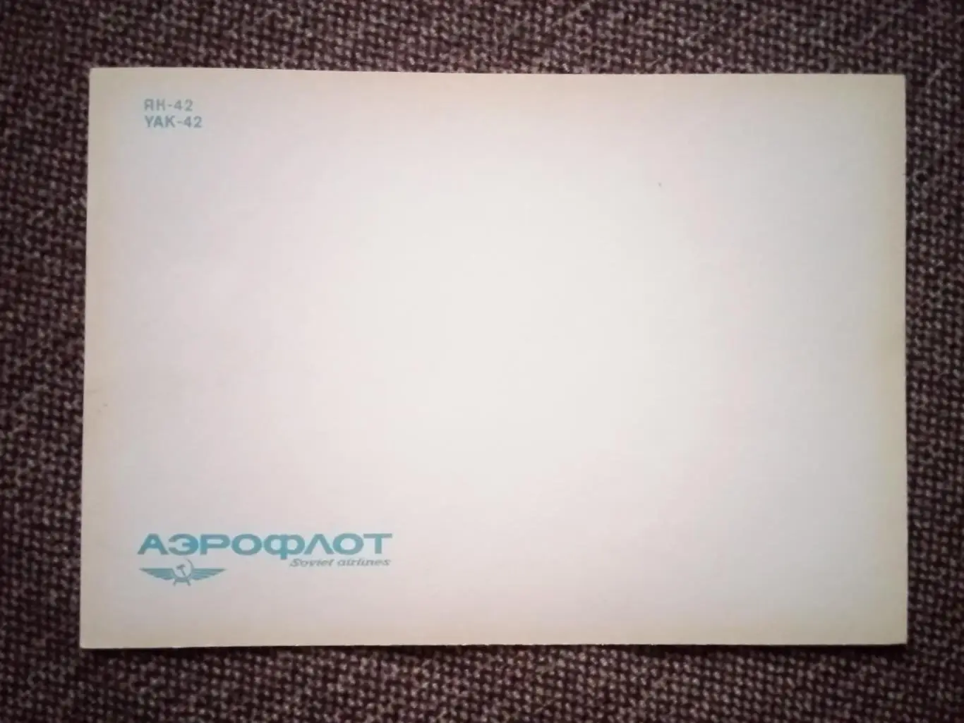 Самолет ЯК - 42 (70 - е годы) Авиация Транспорт (Аэрофлот , гражданская авиация) 1