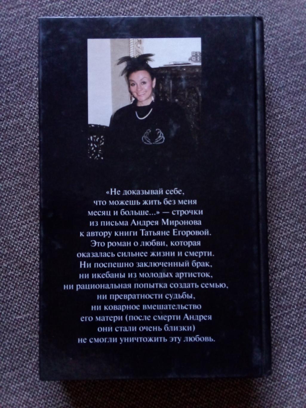 Т. Егорова - Андрей Миронов и я (Любовная драма жизни) 2000 г. (Артисты СССР) 1