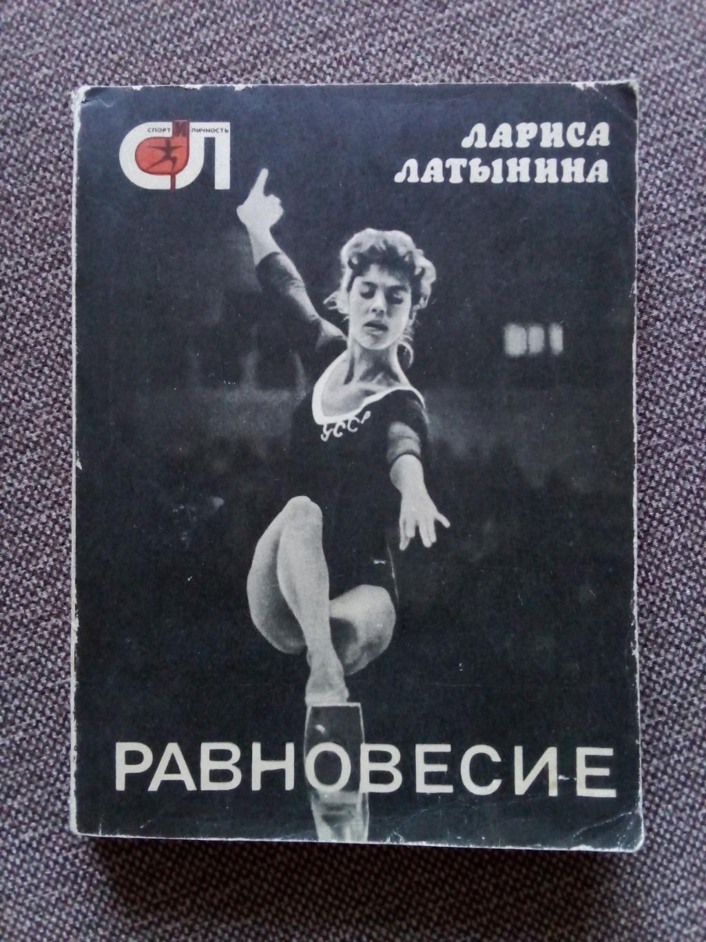 Лариса Латынина -Равновесие1975 г. (Спорт) Гимнастика (Олимпиада)