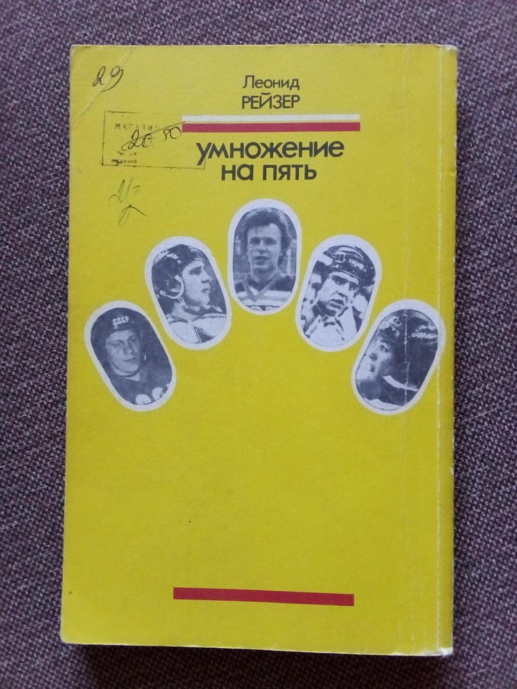 Леонид Рейнер - Умножение на пять 1992 г. ( Хоккей ) Спорт 1