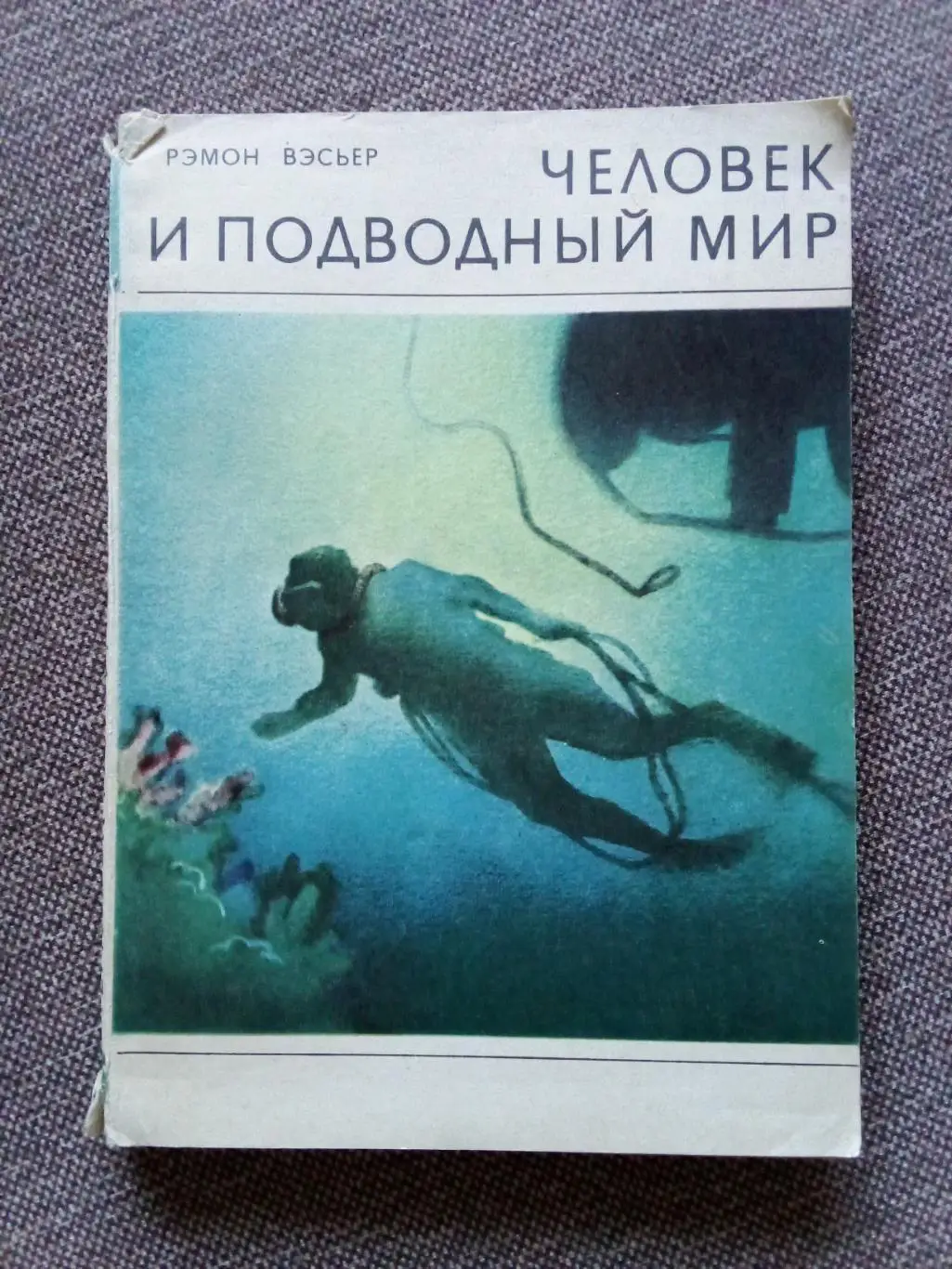 Рэмон Вэсьнер - Человек и подводный мир 1971 г. (Дайвинг , подводное плавание)