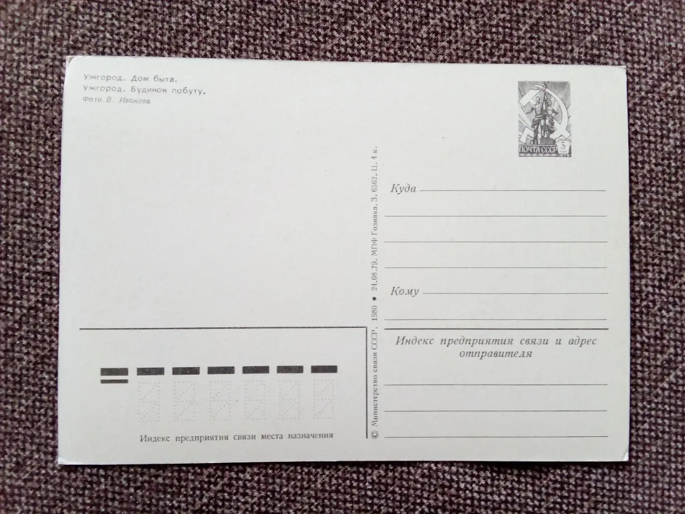 Города СССР : Ужгород - Дом быта 1980 г. (почтовая открытка - карточка) 1