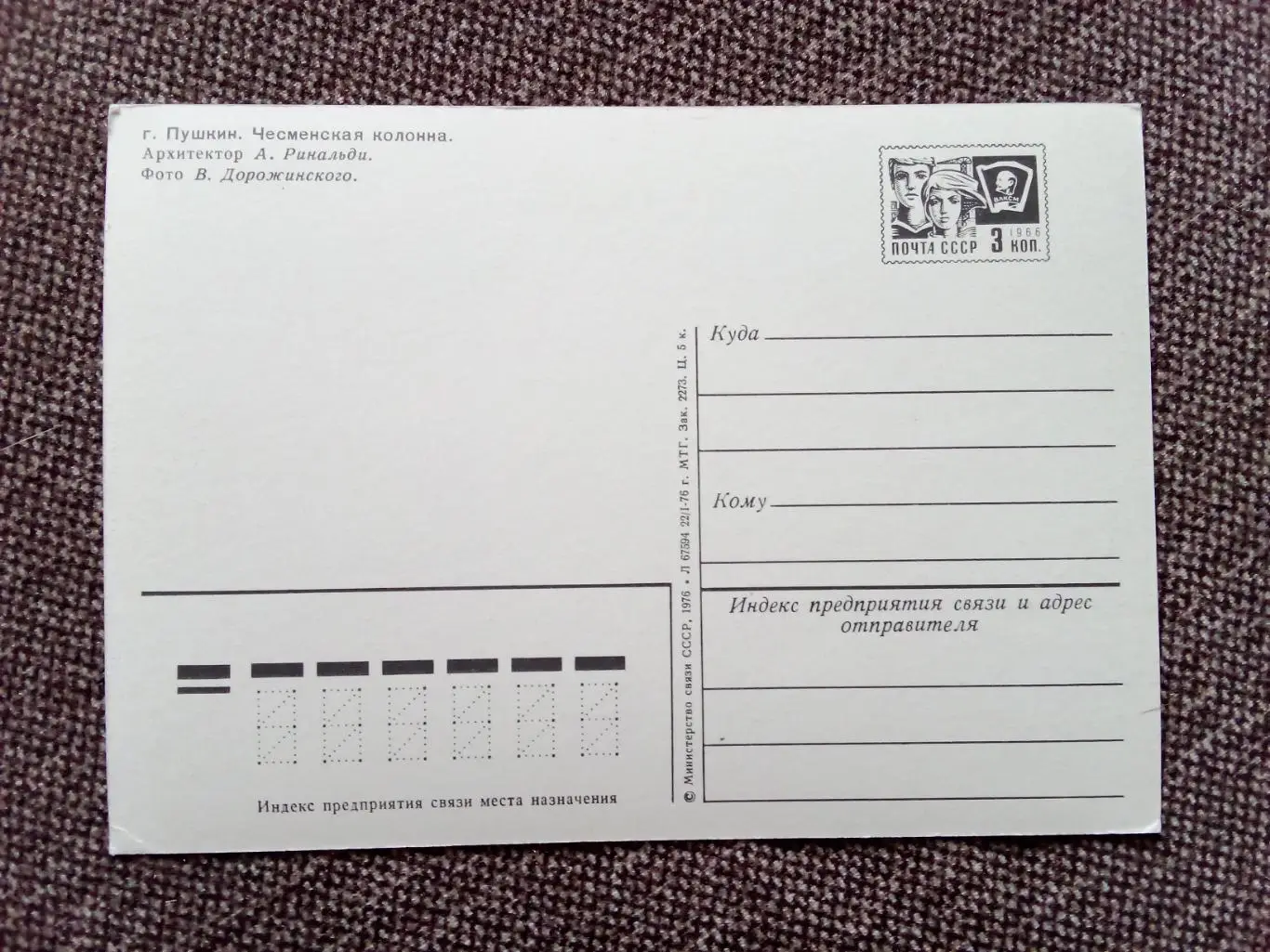 Города СССР : Пушкин - Чесменская колонна 1976 г. (почтовая открытка с маркой) 1