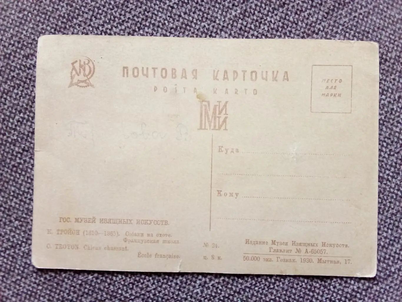 Почтовая карточка (открытка) : К. Тройон - Собаки на охоте 1930 г. (Гознак) 1