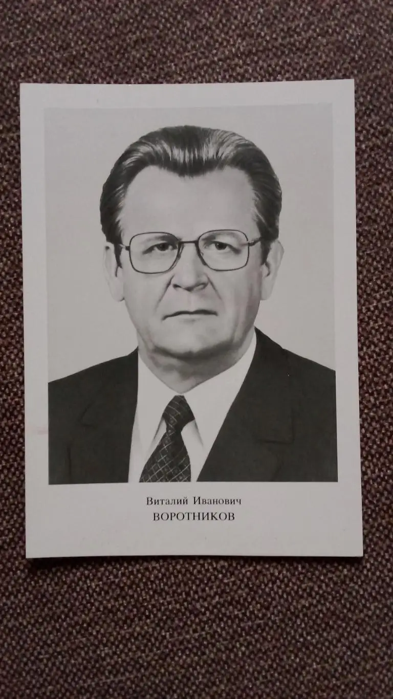 Член Политбюро ЦК КПСС : Виталий Иванович Воротников 1986 г.