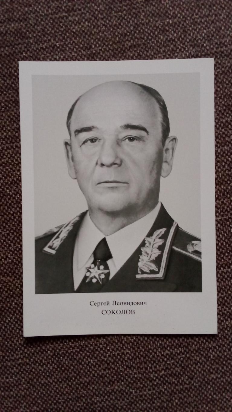 Член Политбюро ЦК КПСС : Сергей Леонидович Соколов 1986 г.