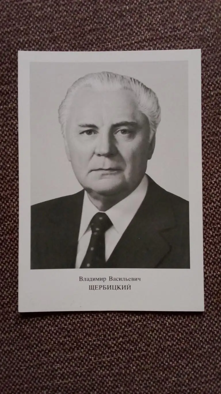 Член Политбюро ЦК КПСС : Владимир Васильевич Щербицкий 1986 г.