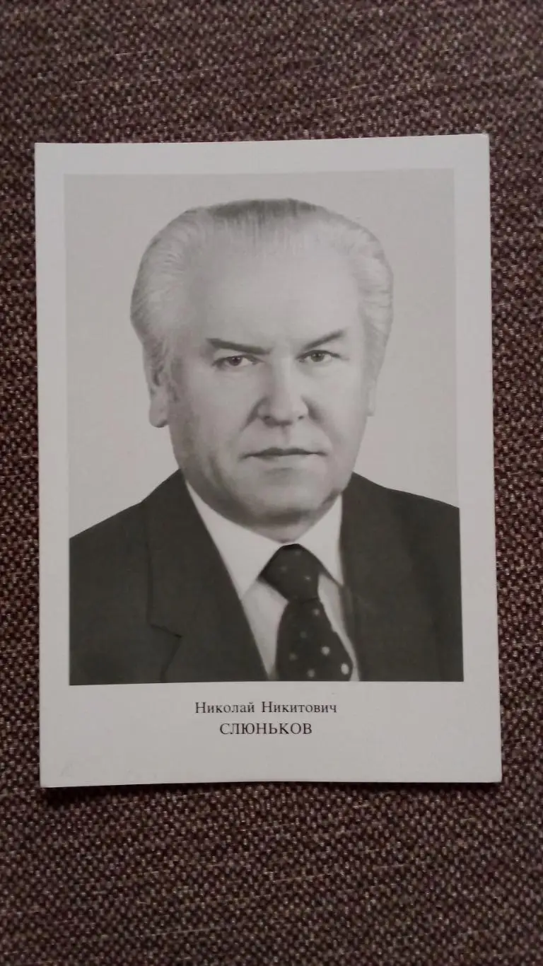 Член Политбюро ЦК КПСС : Николай Никитович Слюньков 1986 г.