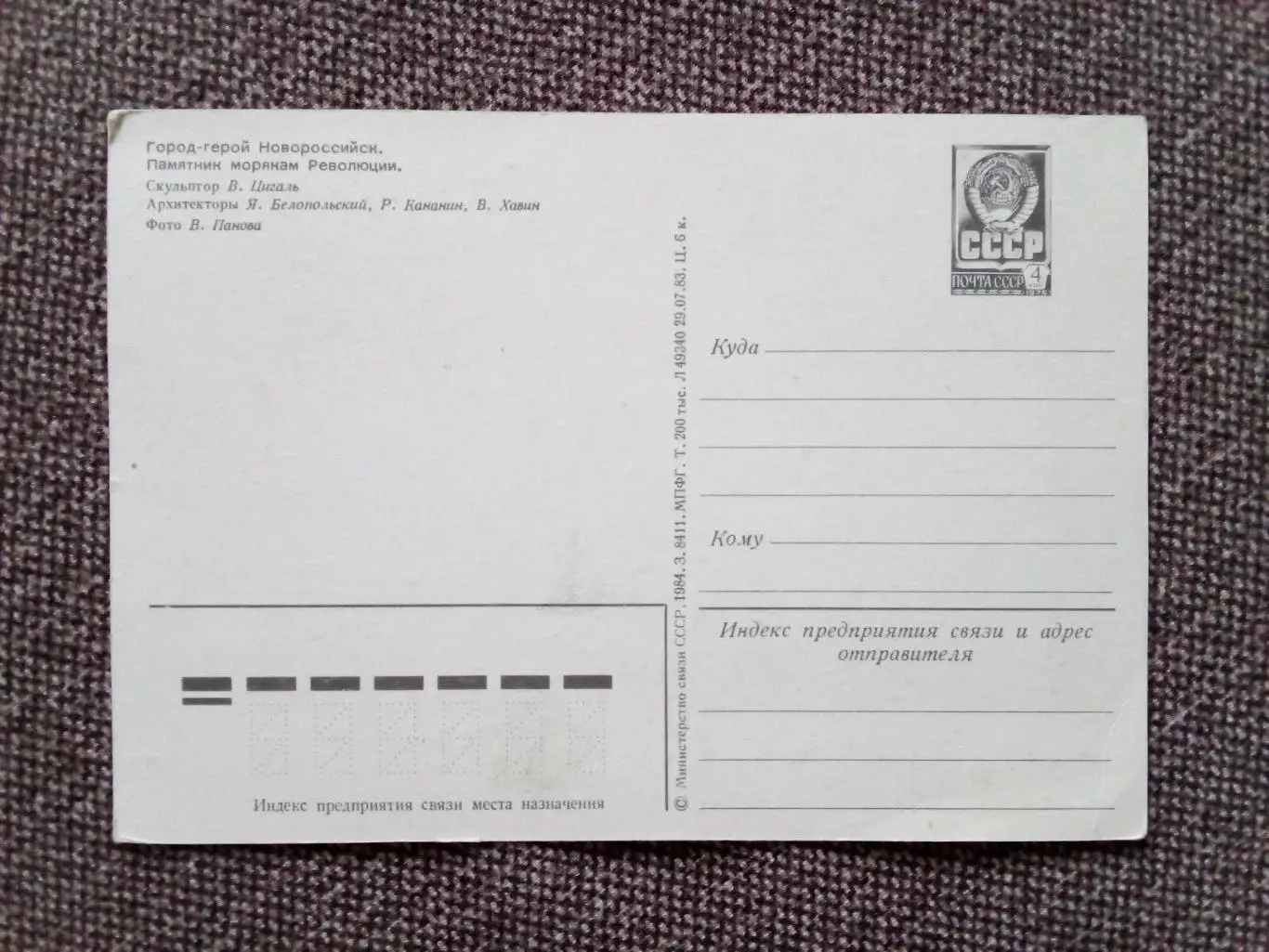 Города СССР : Новороссийск - Памятник морякам Революции 1984 г. (почтовая) 1