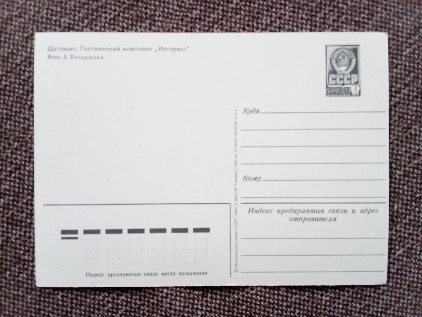 Города СССР : Дагомыс - Гостиница (Гостиничный комплекс) Интурист 1984 г. 1