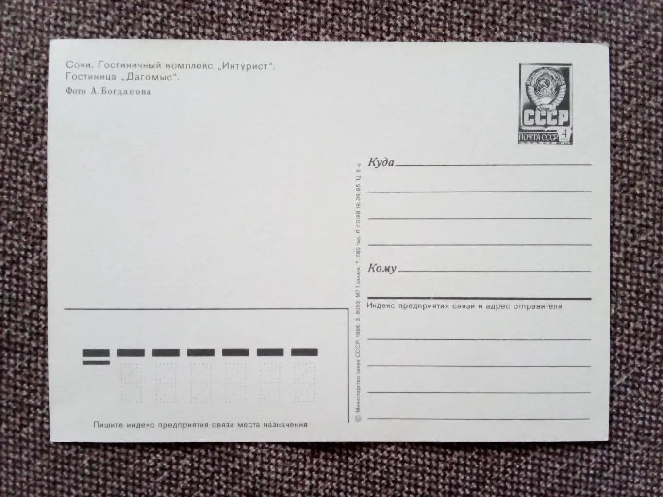 Города СССР : Сочи - Гостиница Дагомыс 1986 г. (почтовая с маркой) 1