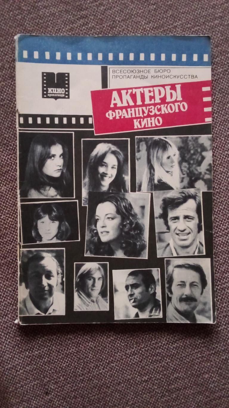 Актеры и актрисы французского театра и кино 1985 г. Артисты Франции (Франция)