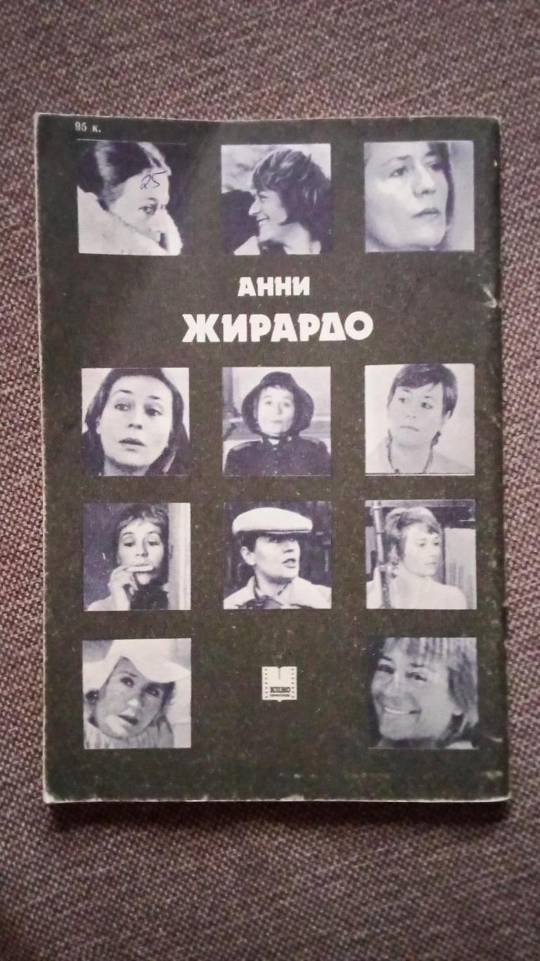 Актеры и актрисы зарубежного кино : Анни Жирардо 1985 г. Артисты Франции 1