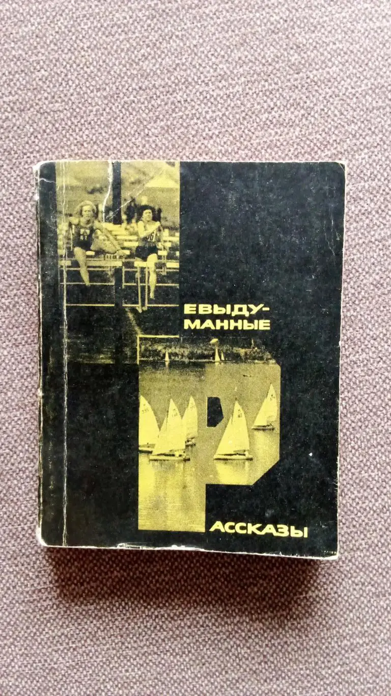 А.С. Комиссарова -Невыдуманные рассказы1965 г.ФиС( Спорт ) Юмор