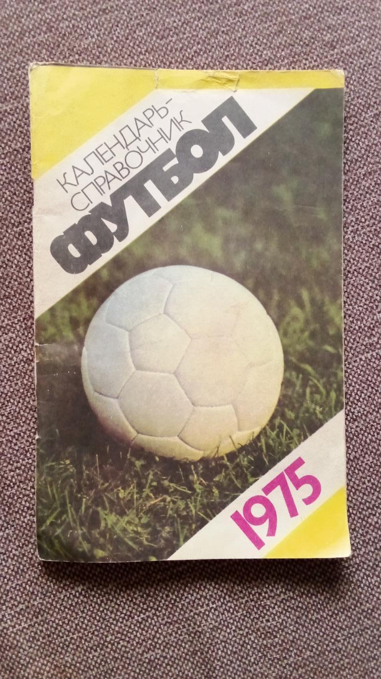 Календарь-справочник Футбол 1975 г.( Спорт ) Составитель : А. Соскин