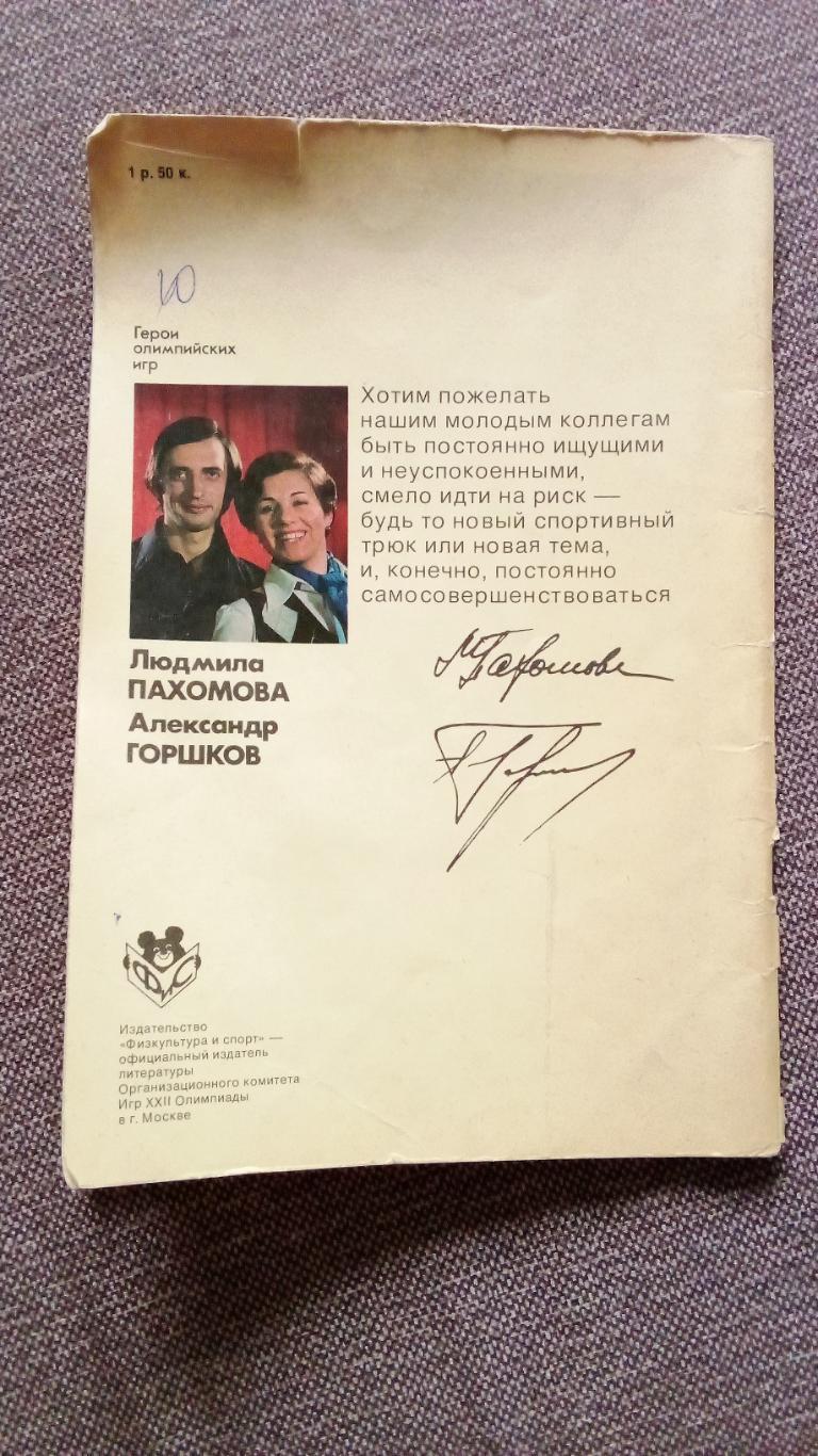 Людмила Пахомова и Александр Горшков 1978 г. Фигурное катание (Спорт) Буклет 1