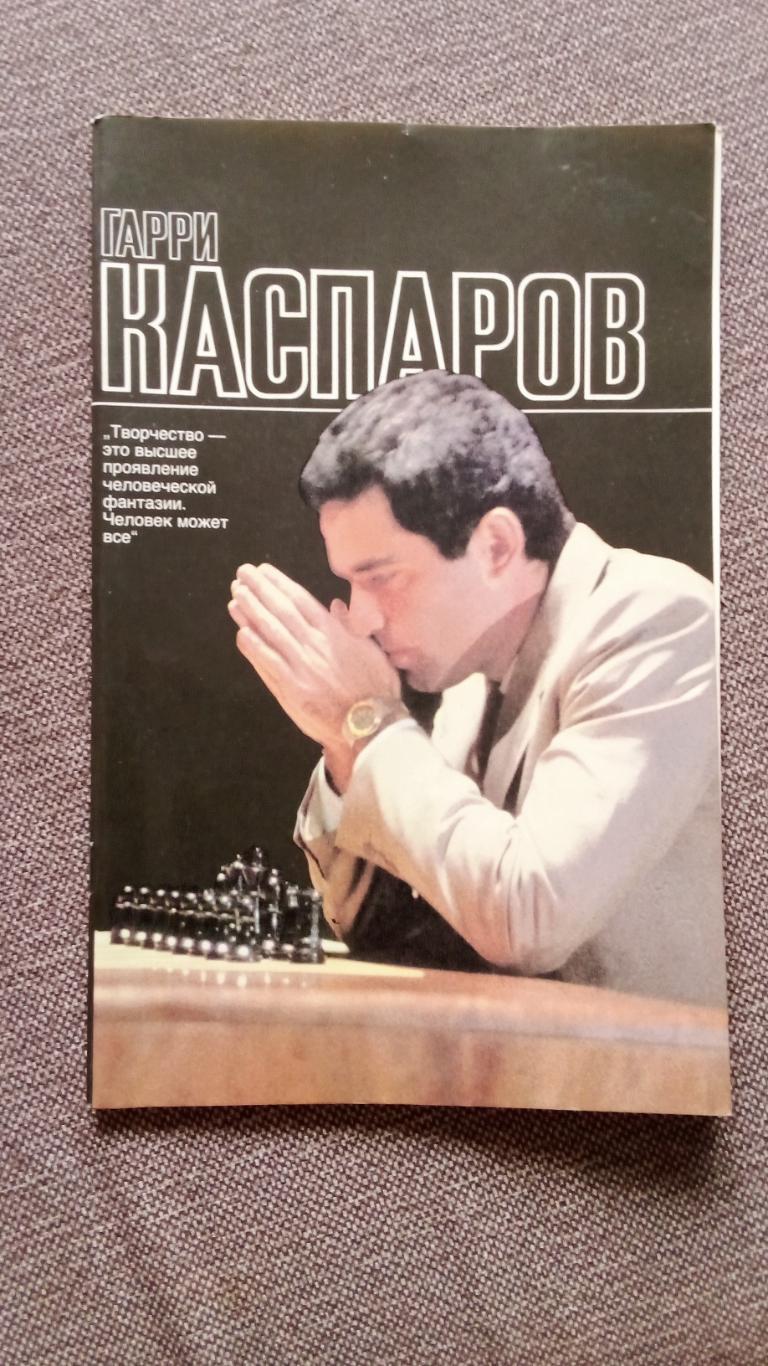 Гарри Каспаров 1988 г. Буклет ( Шахматы ) Спорт Гроссмейстер Чемпион Мира
