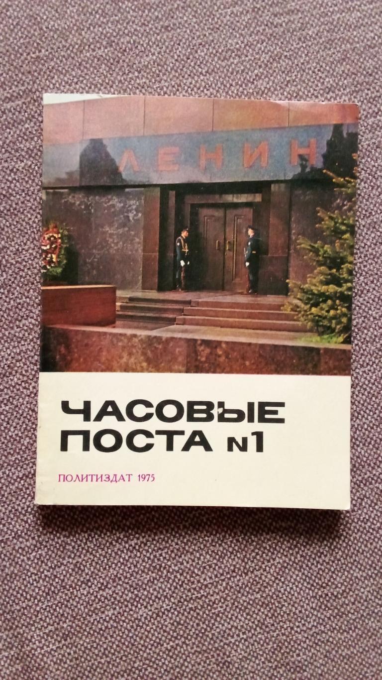 Часовые поста № 1 (Мавзолей В.И. Ленина) Служба охраны усыпальницы Ленина 1975 г
