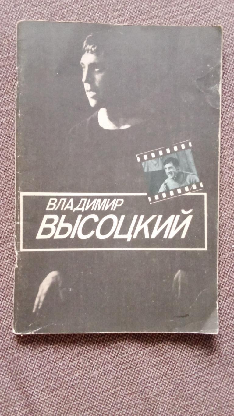 Владимир Высоцкий ( буклет ) 1983 г. Актер , артист , певец , бард СССР