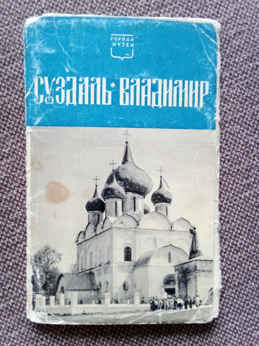 Города СССР : Суздаль - Владимир 1969 г. полный набор - 12 открыток (чистые)