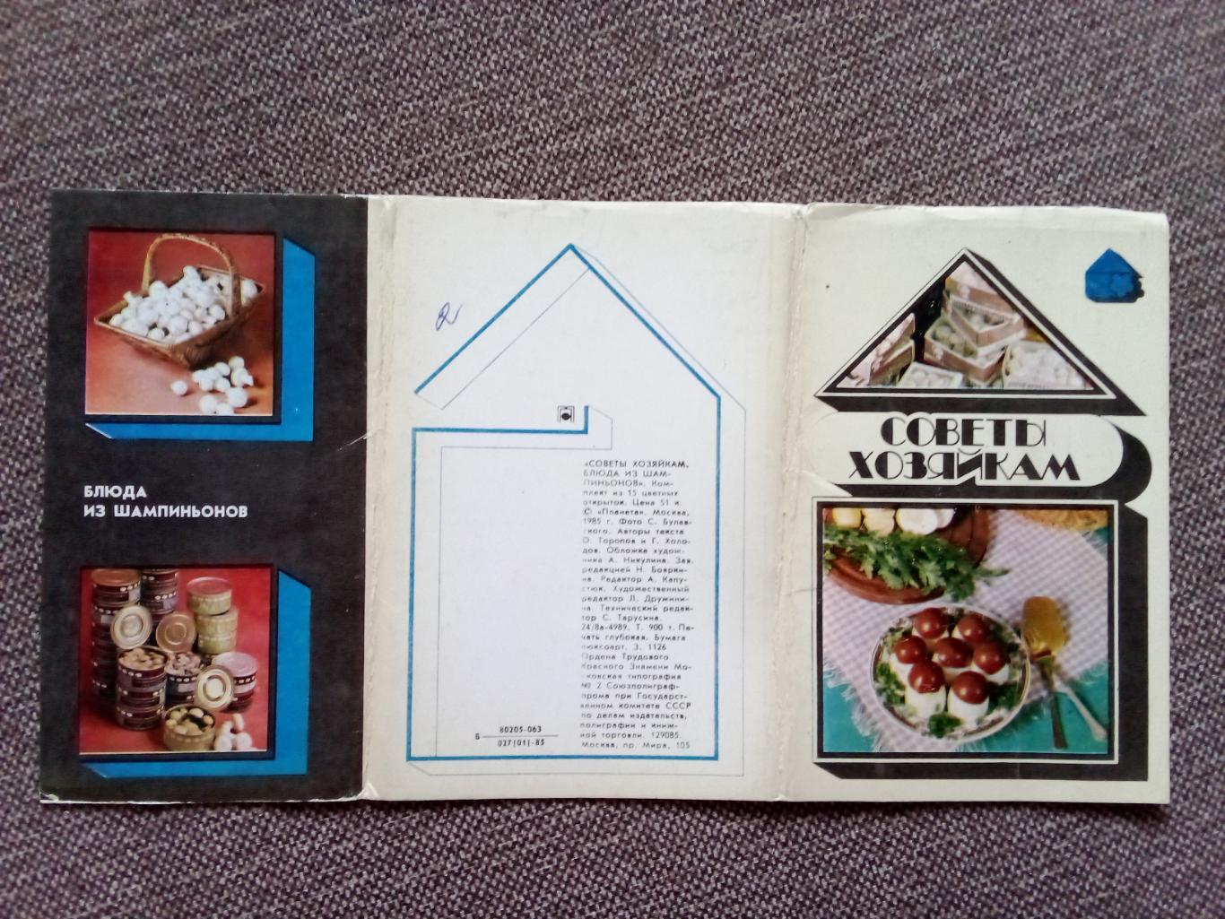 Советы хозяйкам - Блюда из шампиньонов 1985 г. полный набор - 15 открыток 1