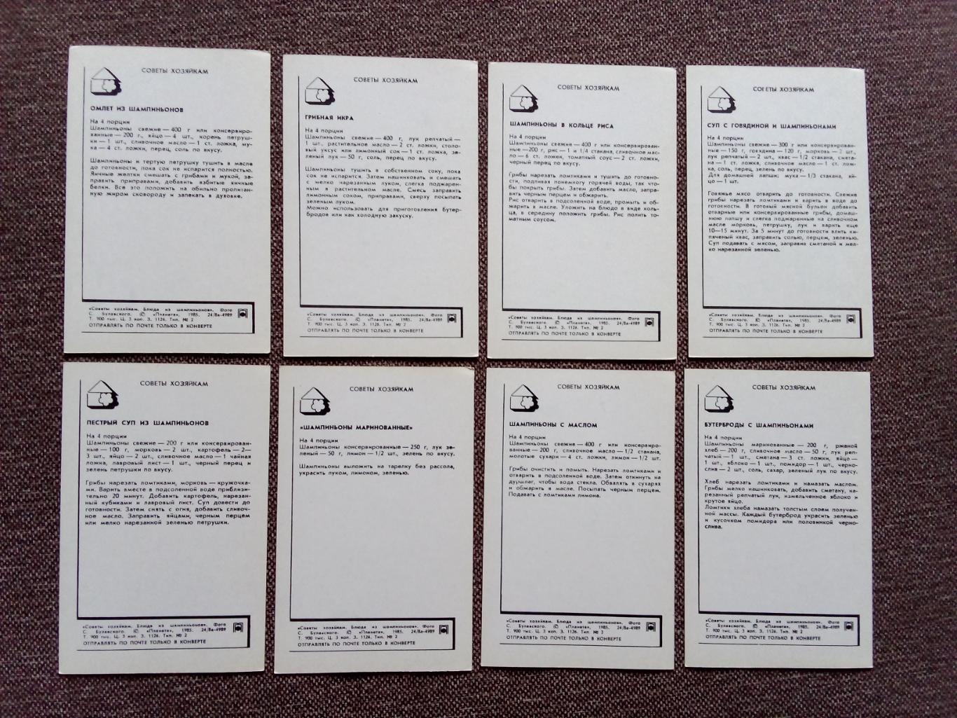 Советы хозяйкам - Блюда из шампиньонов 1985 г. полный набор - 15 открыток 6