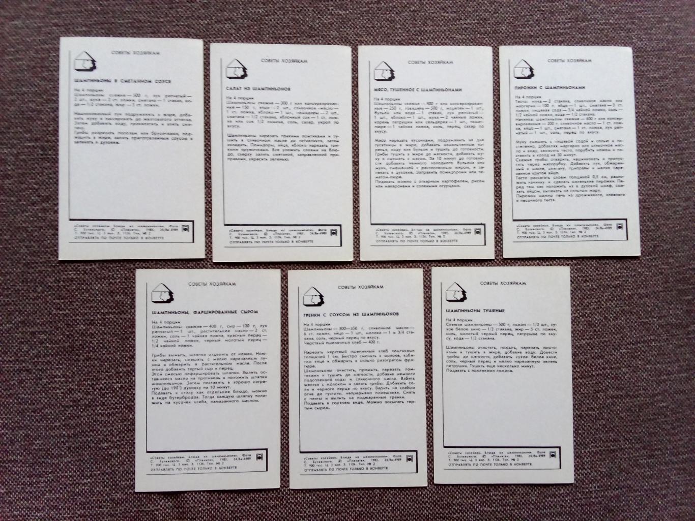 Советы хозяйкам - Блюда из шампиньонов 1985 г. полный набор - 15 открыток 7